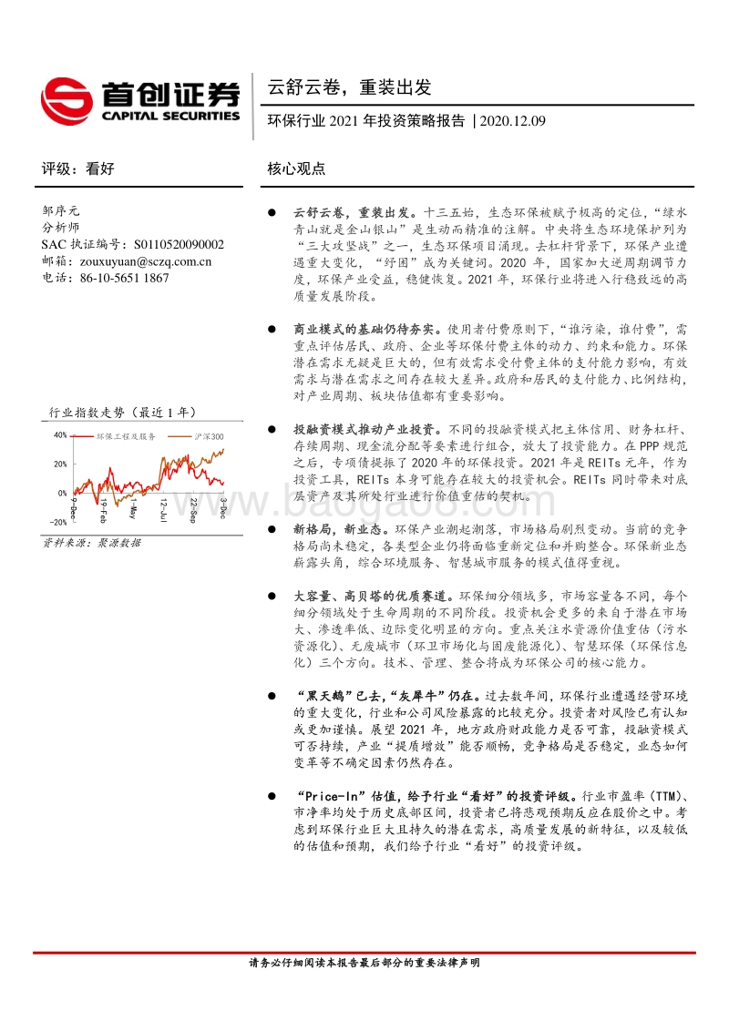 环保行业2021年投资策略报告：云舒云卷，重装出发.pdf_第1页