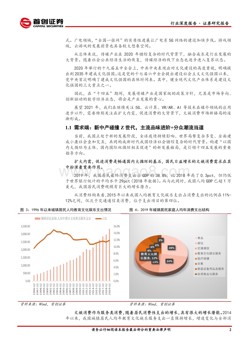 传媒行业2021年投资策略报告：新中产碰撞Z世代，文娱消费格局重塑.pdf_第5页
