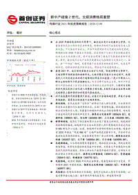 传媒行业2021年投资策略报告：新中产碰撞Z世代，文娱消费格局重塑.pdf