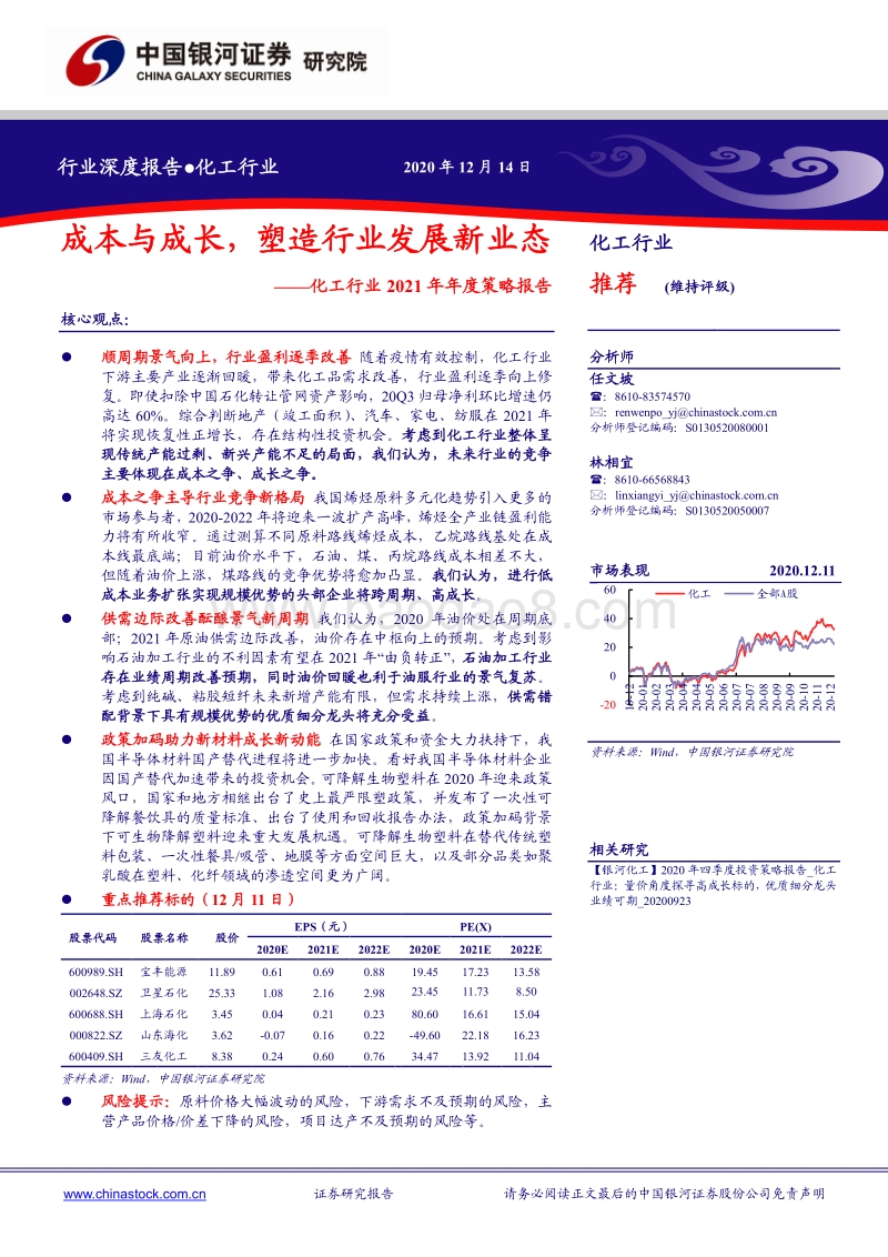 化工行业2021年年度策略报告：成本与成长，塑造行业发展新业态.pdf_第1页