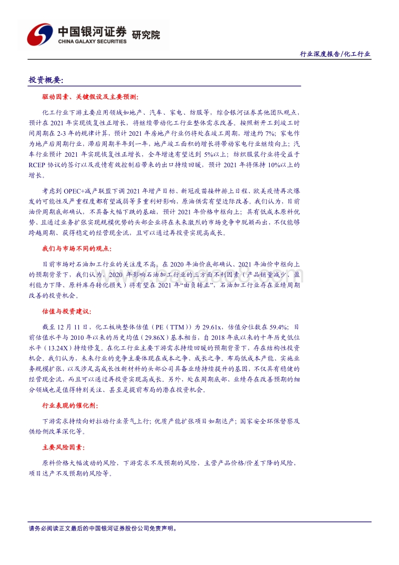 化工行业2021年年度策略报告：成本与成长，塑造行业发展新业态.pdf_第2页