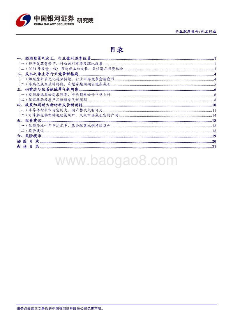 化工行业2021年年度策略报告：成本与成长，塑造行业发展新业态.pdf_第3页