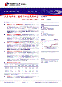 化工行业2021年年度策略报告：成本与成长，塑造行业发展新业态.pdf