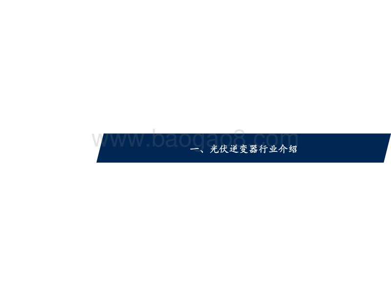 国产光伏逆变器专题报告：光之翼以致千里，千亿市场蕴江河.pdf_第4页