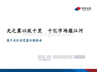 国产光伏逆变器专题报告：光之翼以致千里，千亿市场蕴江河.pdf