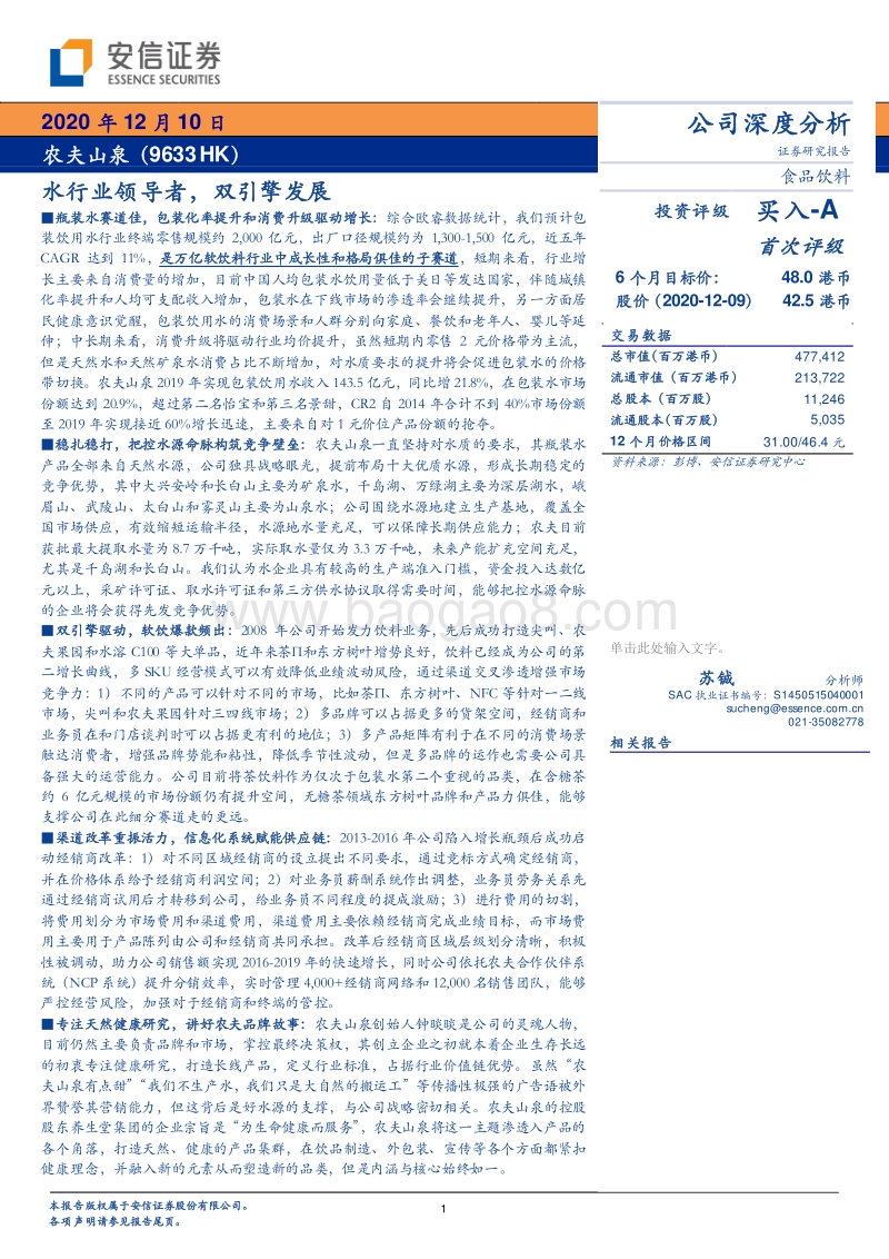 农夫山泉：水行业领导者，双引擎发展.pdf_第1页