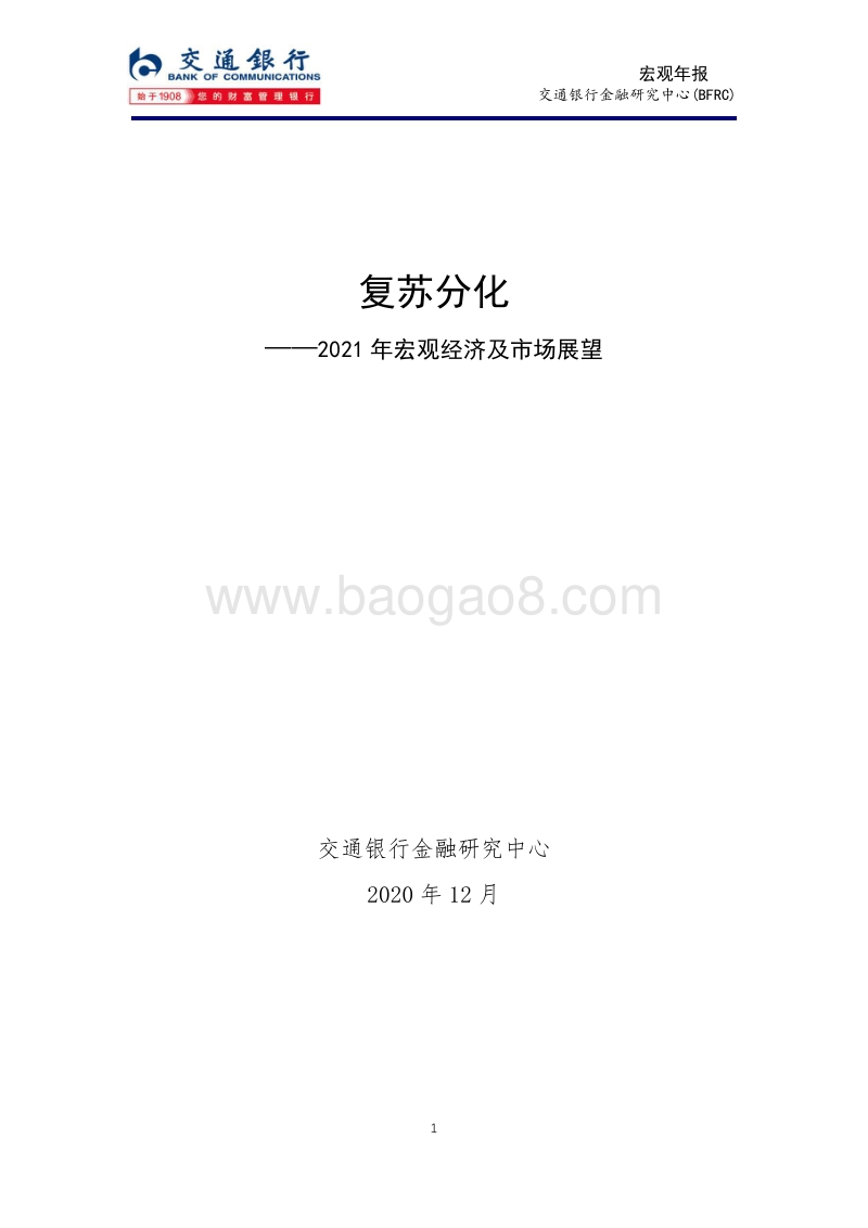 2021年宏观经济及市场展望：复苏分化.pdf_第1页