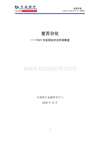 2021年宏观经济及市场展望：复苏分化.pdf