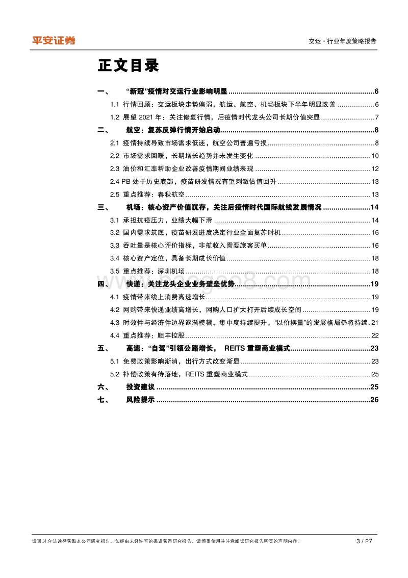 交运行业2021年度策略报告：关注修复行情，后疫情时代龙头公司长期价值突显.pdf_第3页