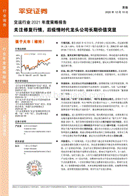 交运行业2021年度策略报告：关注修复行情，后疫情时代龙头公司长期价值突显.pdf