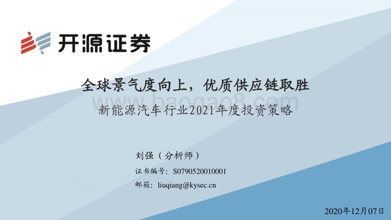 新能源汽车行业2021年度投资策略：全球景气度向上，优质供应链取胜.pdf_第1页