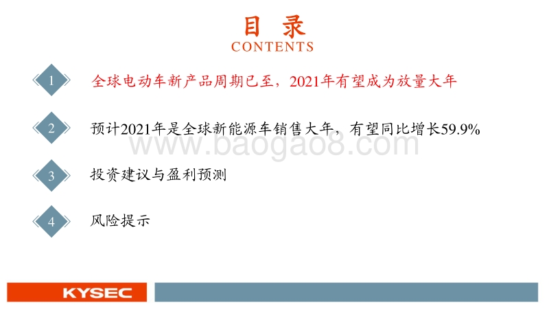 新能源汽车行业2021年度投资策略：全球景气度向上，优质供应链取胜.pdf_第3页