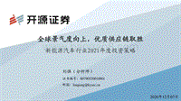 新能源汽车行业2021年度投资策略：全球景气度向上，优质供应链取胜.pdf