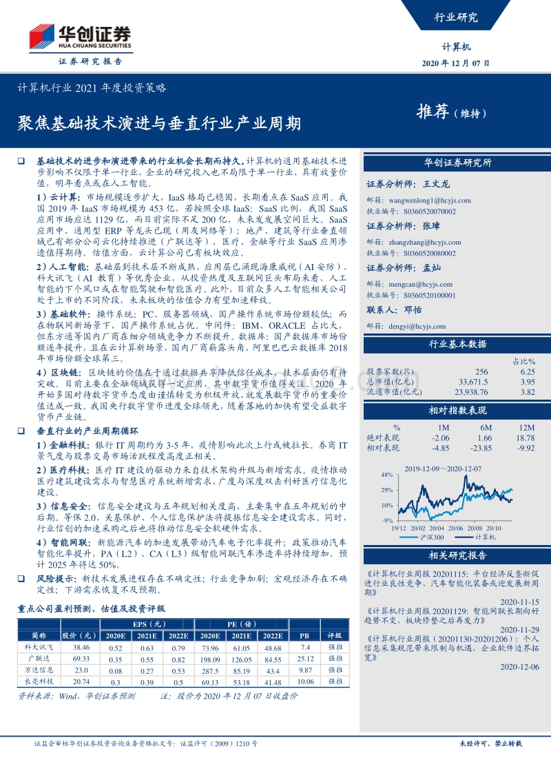 计算机行业2021年度投资策略：聚焦基础技术演进与垂直行业产业周期.pdf_第1页