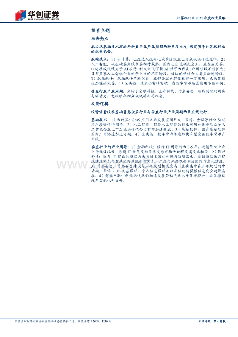 计算机行业2021年度投资策略：聚焦基础技术演进与垂直行业产业周期.pdf_第2页