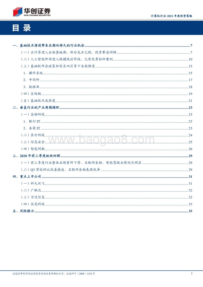 计算机行业2021年度投资策略：聚焦基础技术演进与垂直行业产业周期.pdf_第3页