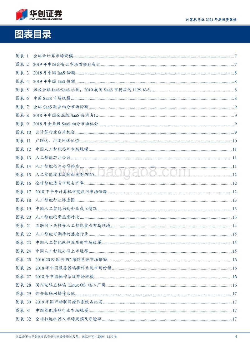 计算机行业2021年度投资策略：聚焦基础技术演进与垂直行业产业周期.pdf_第4页