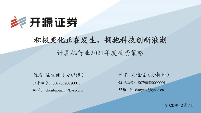 计算机行业2021年度投资策略：积极变化正在发生，拥抱科技创新浪潮.pdf_第1页