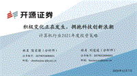 计算机行业2021年度投资策略：积极变化正在发生，拥抱科技创新浪潮.pdf