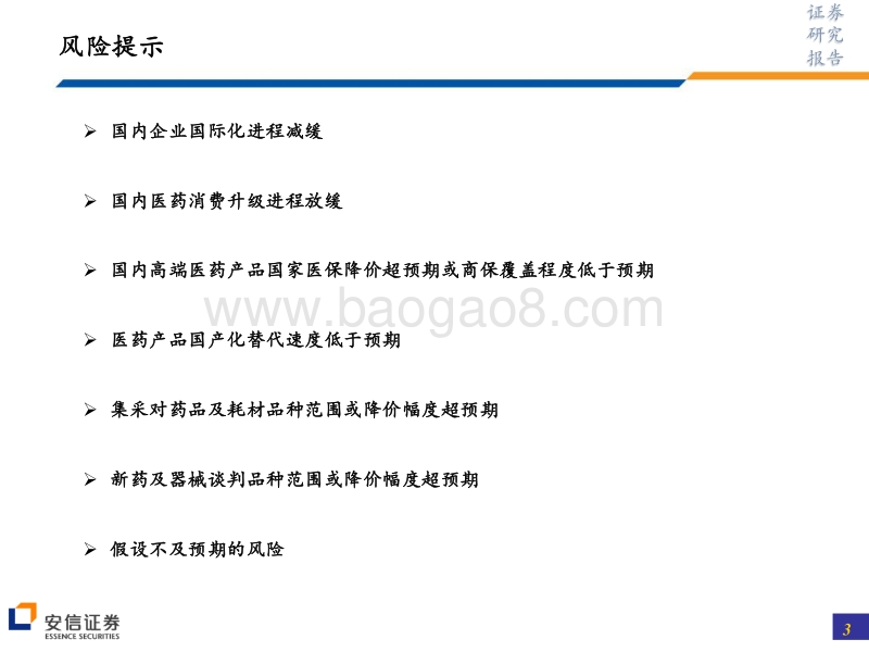 医药2021年度投资策略：医保全面控费背景下，医药“四化建设”是未来投资方向.pdf_第3页