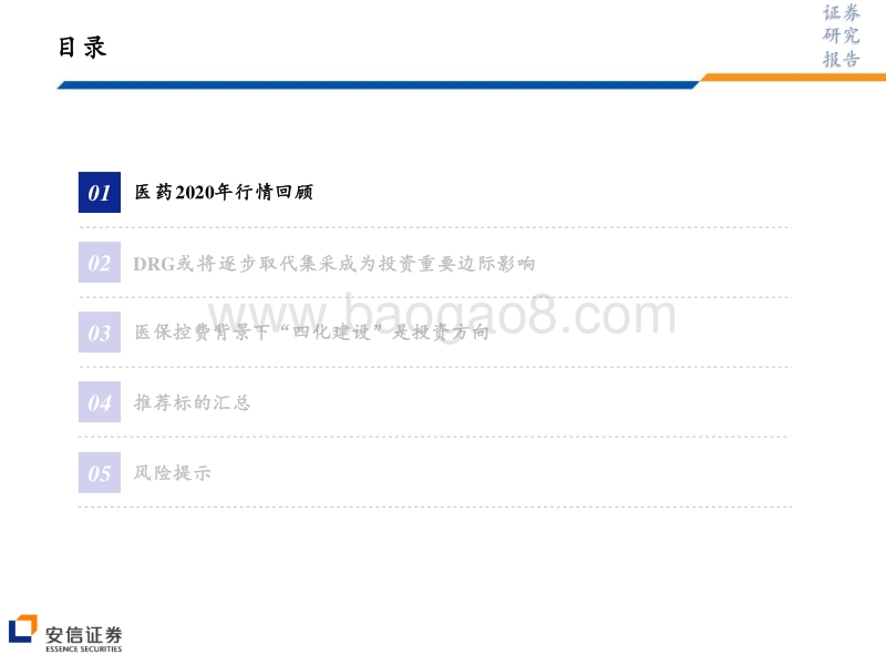 医药2021年度投资策略：医保全面控费背景下，医药“四化建设”是未来投资方向.pdf_第4页