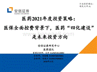 医药2021年度投资策略：医保全面控费背景下，医药“四化建设”是未来投资方向.pdf