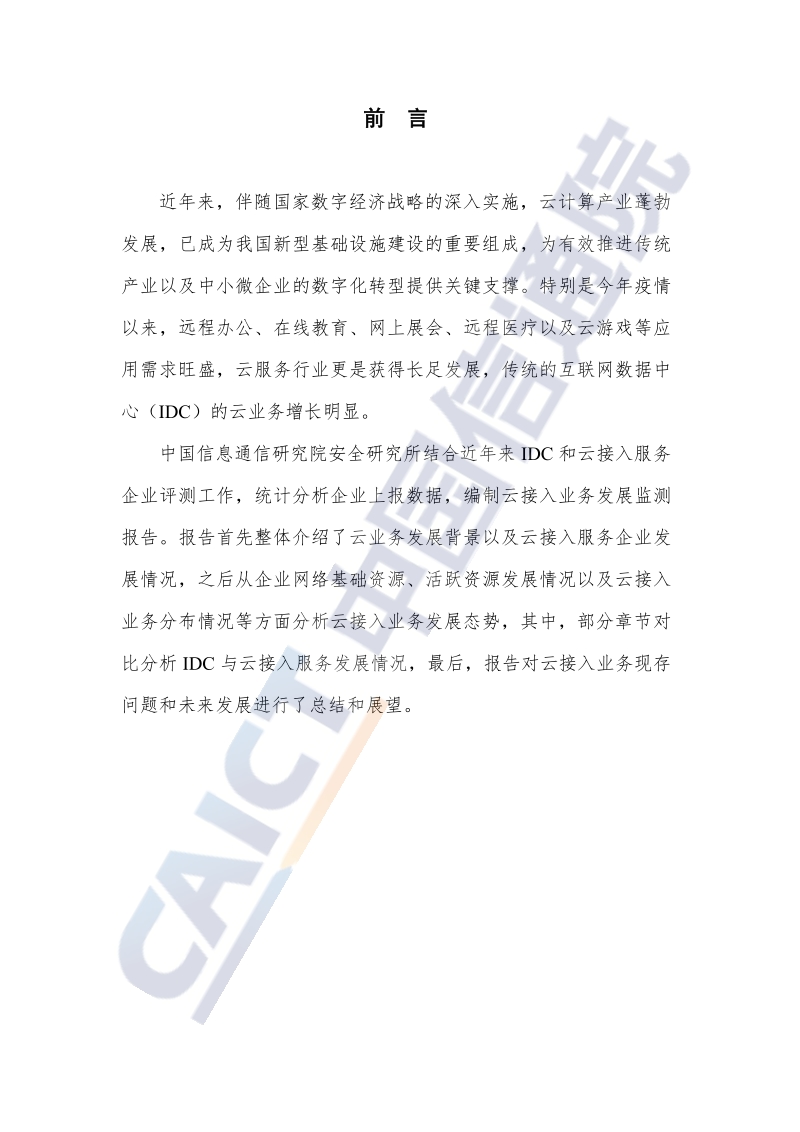 2020年云接入业务发展监测报告.pdf_第3页