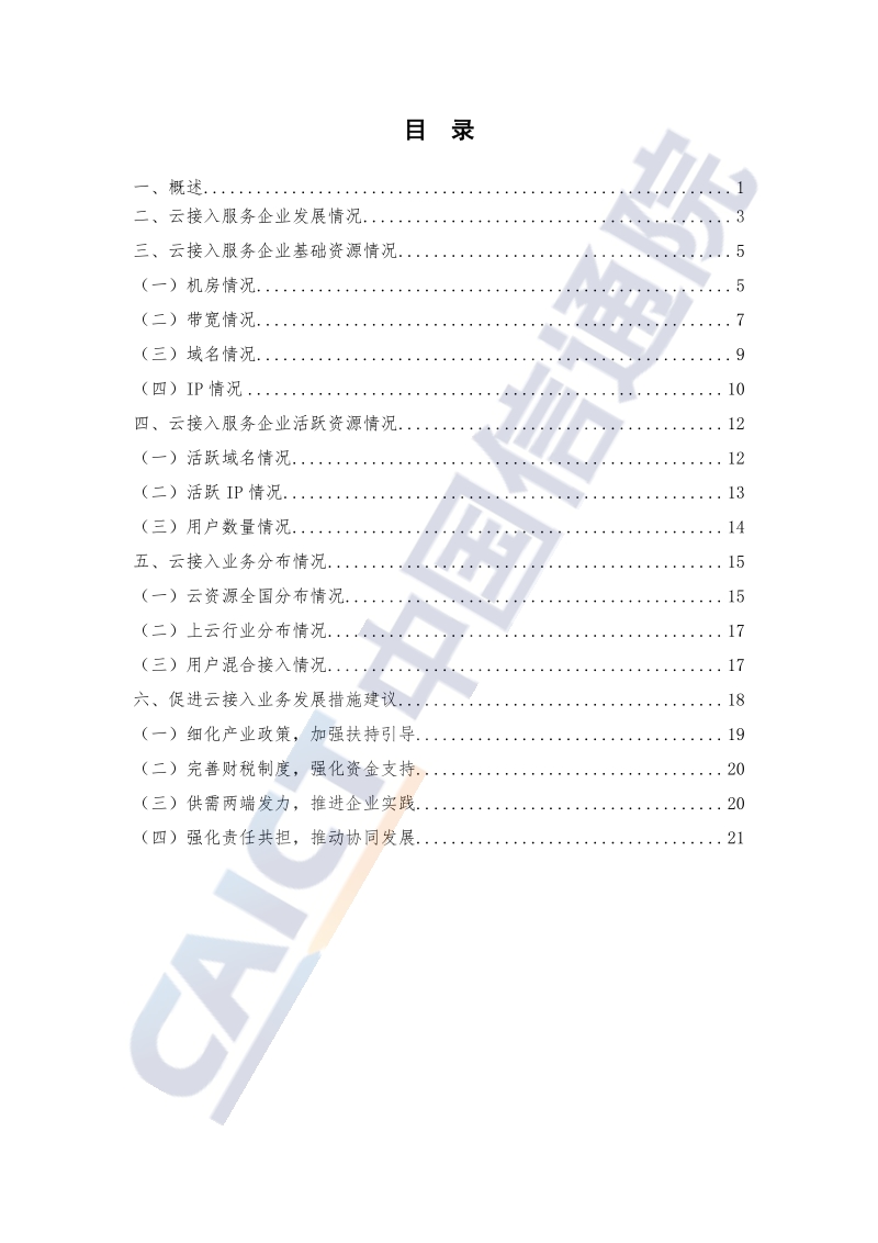 2020年云接入业务发展监测报告.pdf_第4页