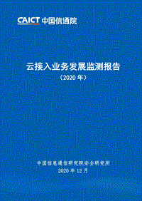 2020年云接入业务发展监测报告.pdf