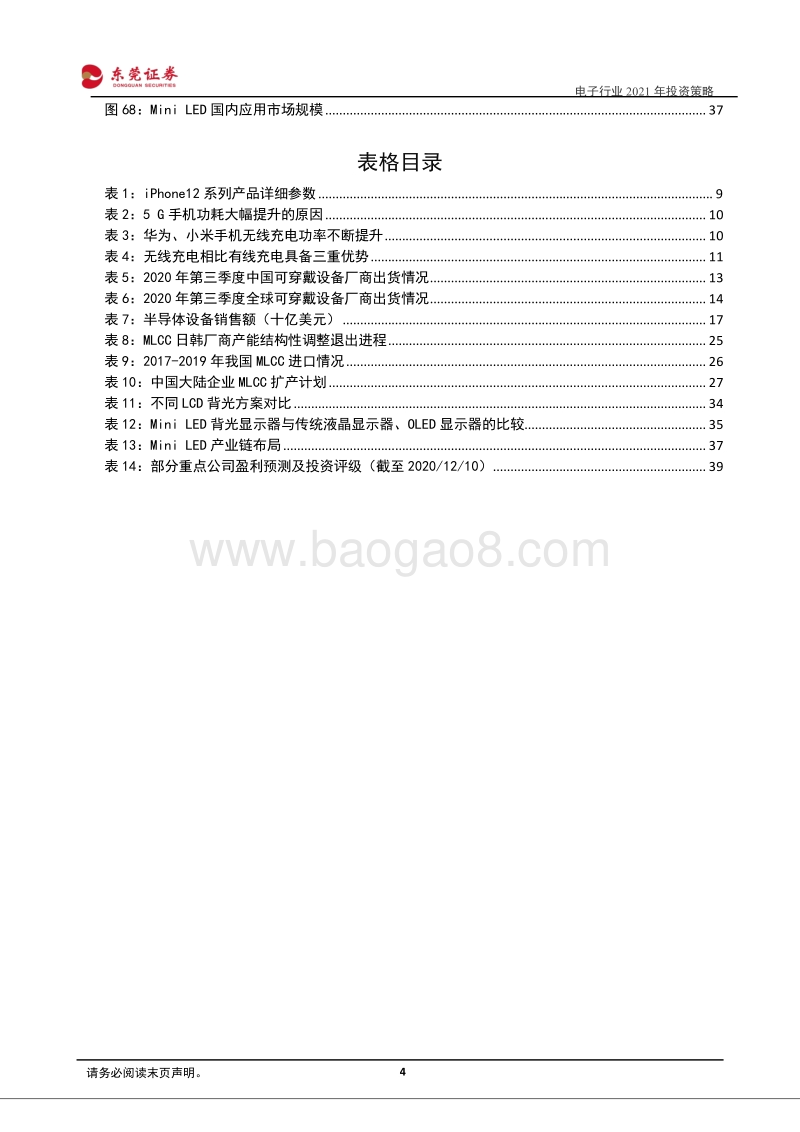 电子行业2021年投资策略：在周期中成长，关注高景气细分领域.pdf_第4页