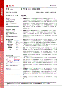 电子行业2021年投资策略：在周期中成长，关注高景气细分领域.pdf