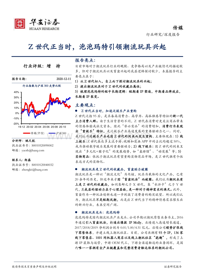 Z世代正当时，泡泡玛特引领潮流玩具兴起.pdf_第1页