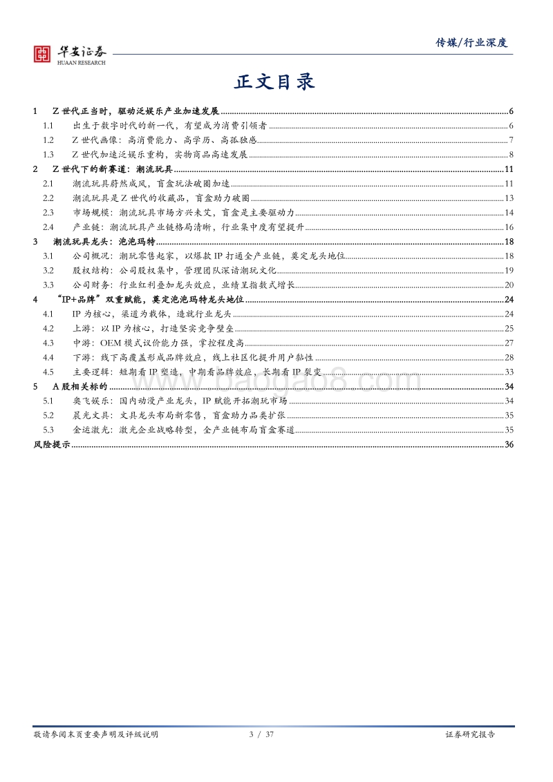 Z世代正当时，泡泡玛特引领潮流玩具兴起.pdf_第3页