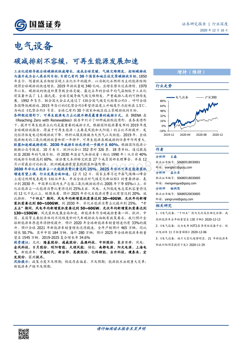 电气设备行业深度：碳减排刻不容缓，可再生能源发展加速.pdf_第1页