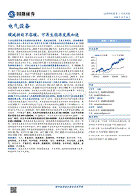 电气设备行业深度：碳减排刻不容缓，可再生能源发展加速.pdf