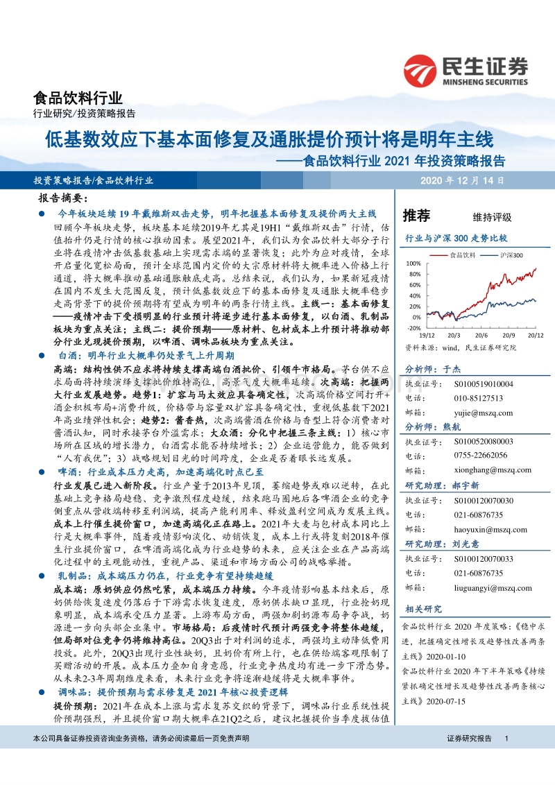 食品饮料行业2021年投资策略报告：低基数效应下基本面修复及通胀提价预计将是明年主线.pdf_第1页