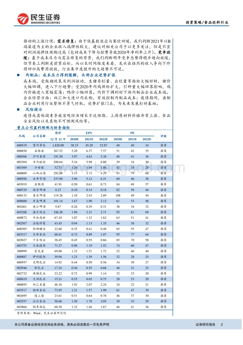 食品饮料行业2021年投资策略报告：低基数效应下基本面修复及通胀提价预计将是明年主线.pdf_第2页