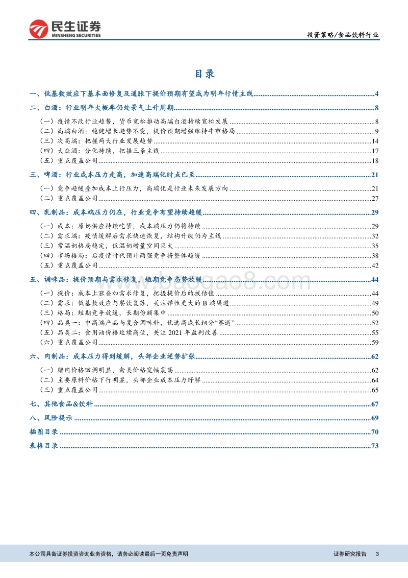 食品饮料行业2021年投资策略报告：低基数效应下基本面修复及通胀提价预计将是明年主线.pdf_第3页