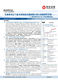 食品饮料行业2021年投资策略报告：低基数效应下基本面修复及通胀提价预计将是明年主线.pdf