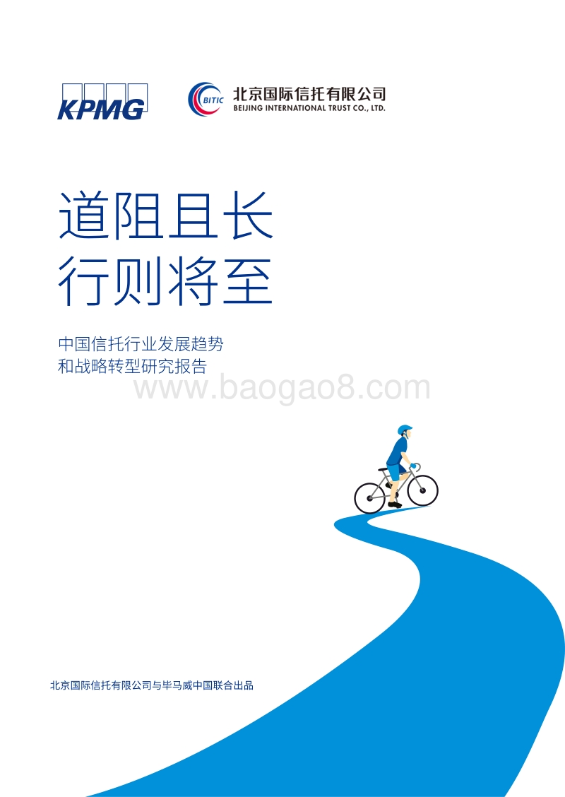中国信托行业发展趋势和战略转型研究报告.pdf_第1页