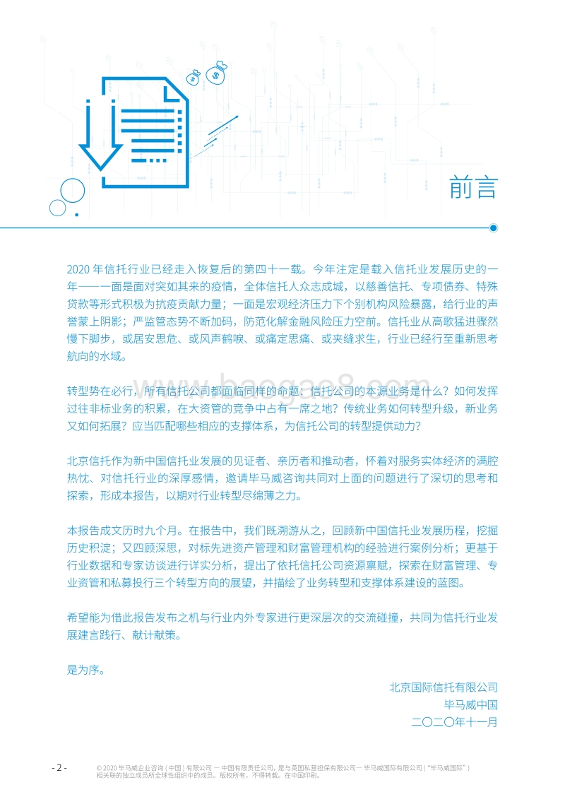 中国信托行业发展趋势和战略转型研究报告.pdf_第2页
