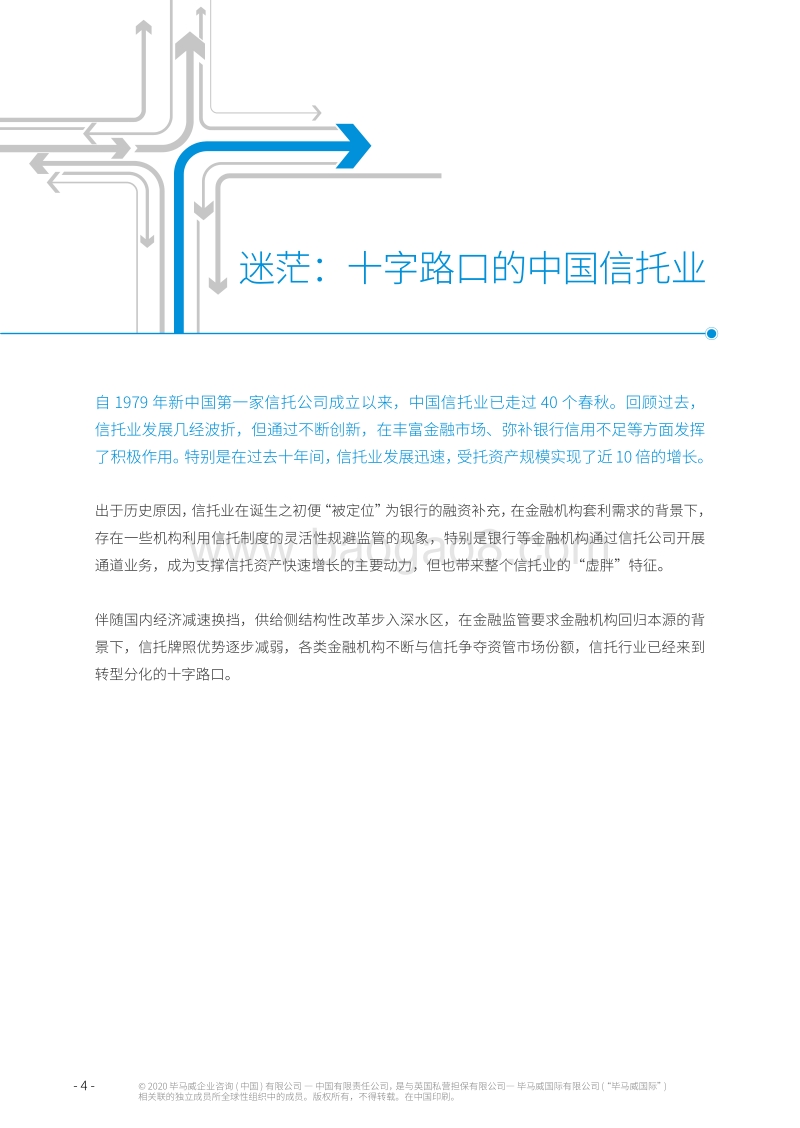 中国信托行业发展趋势和战略转型研究报告.pdf_第4页