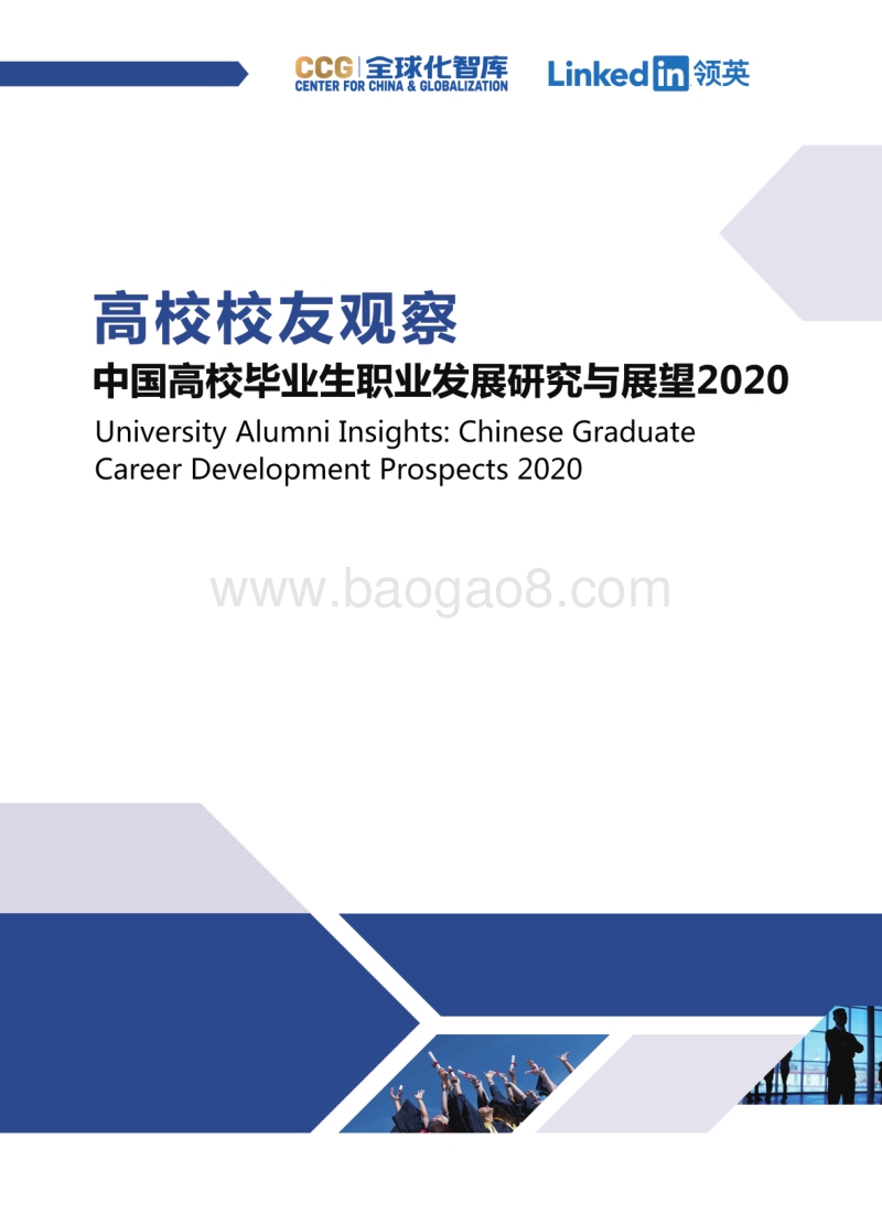 2020中国高校毕业生职业发展研究与展望.pdf_第1页
