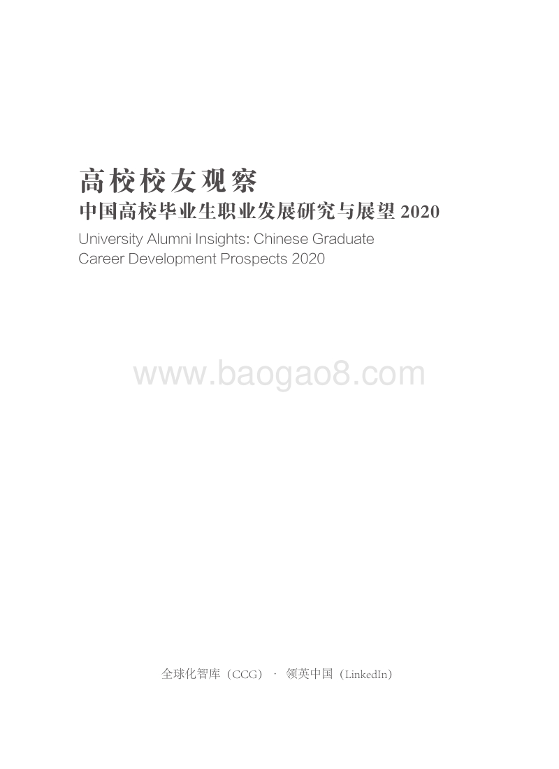 2020中国高校毕业生职业发展研究与展望.pdf_第3页