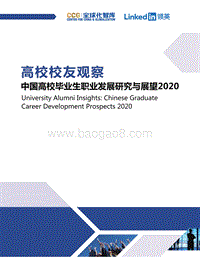 2020中国高校毕业生职业发展研究与展望.pdf
