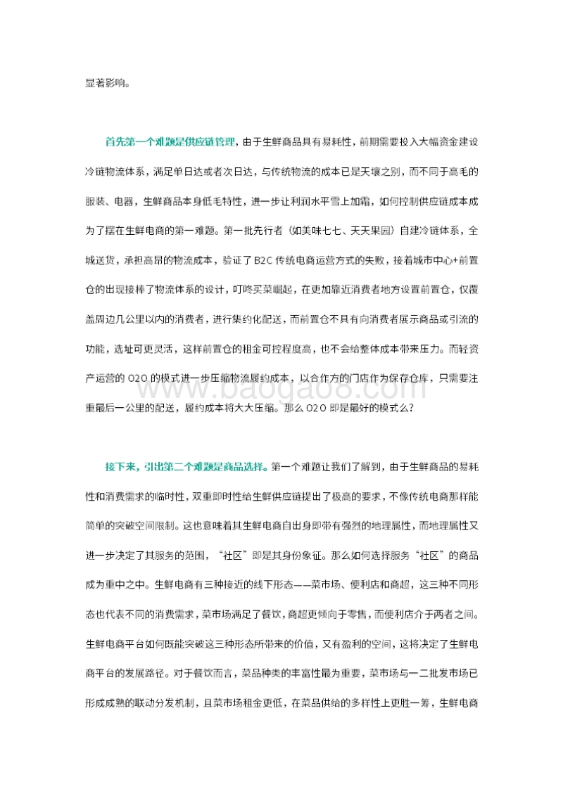 生鲜电商是一门“好生意”吗？.pdf_第3页