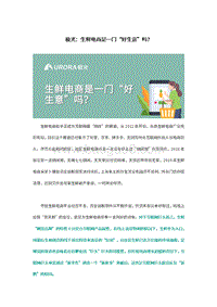 生鲜电商是一门“好生意”吗？.pdf