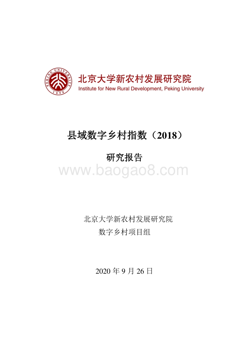 2018县域数字乡村指数研究报告.pdf_第1页