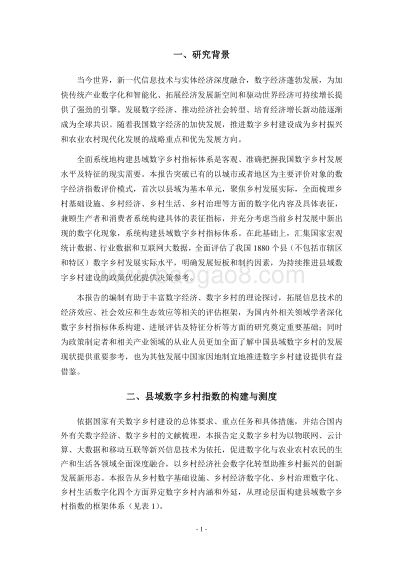 2018县域数字乡村指数研究报告.pdf_第4页