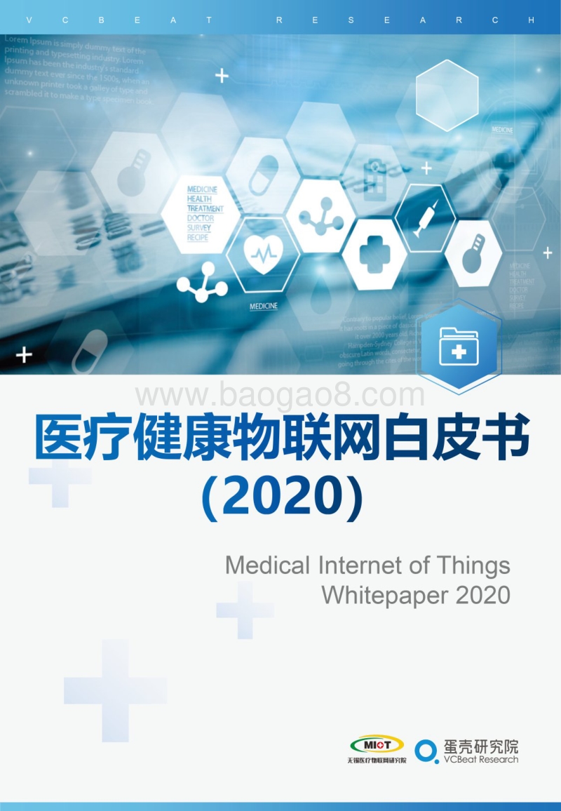 2020医疗健康物联网白皮书.pdf_第1页
